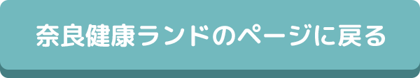 奈良健康ランドのページに戻る