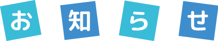お知らせ